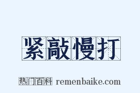 紧敲慢打是什么意思的图片